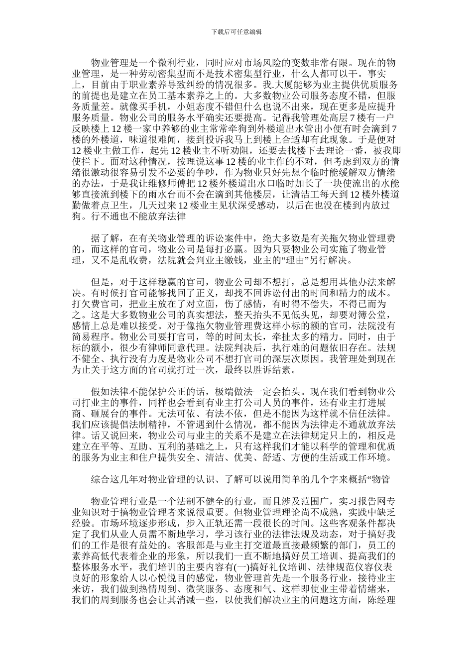2024年一物业管理员的心得体会_第3页