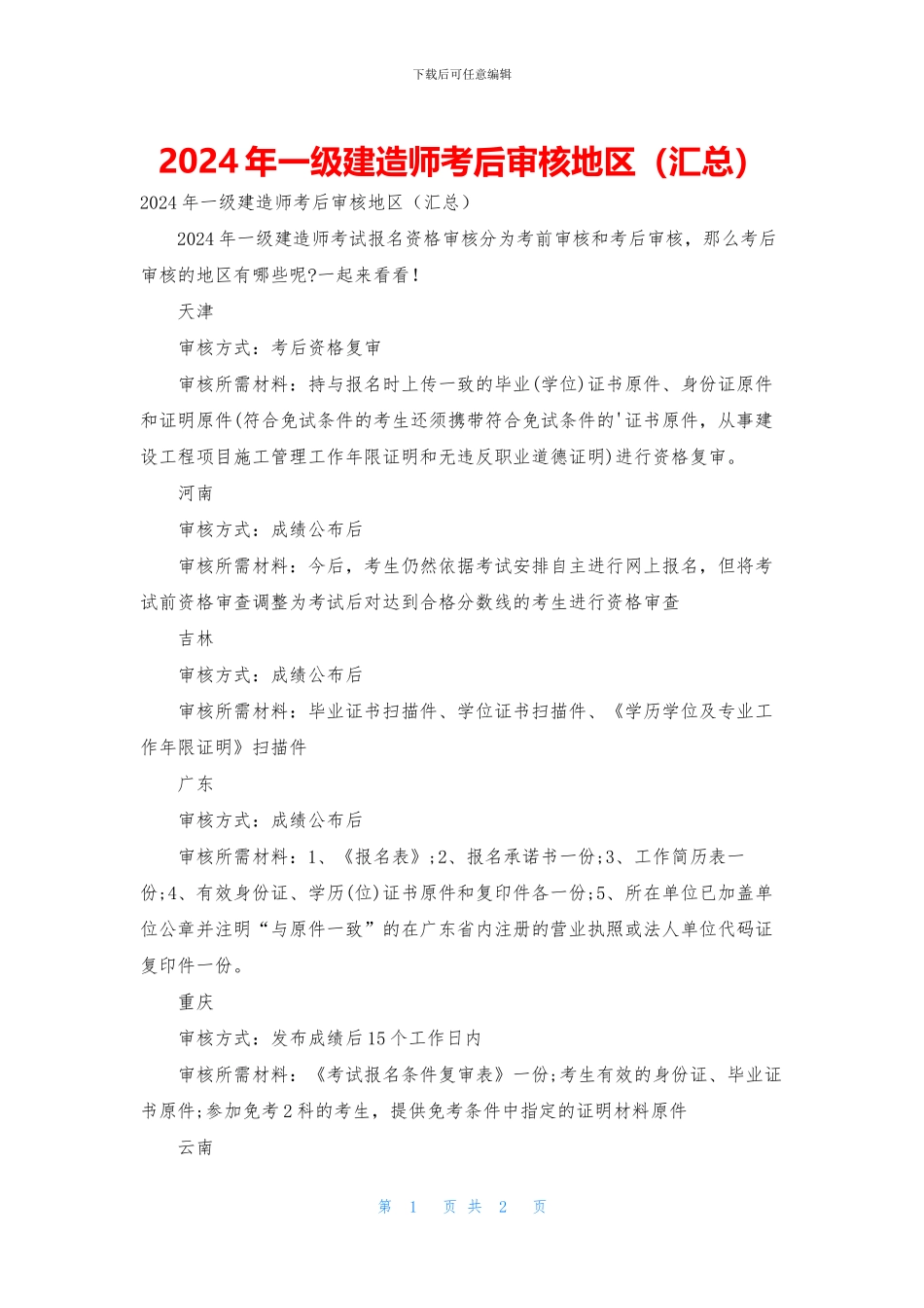 2024年一级建造师考后审核地区_第1页