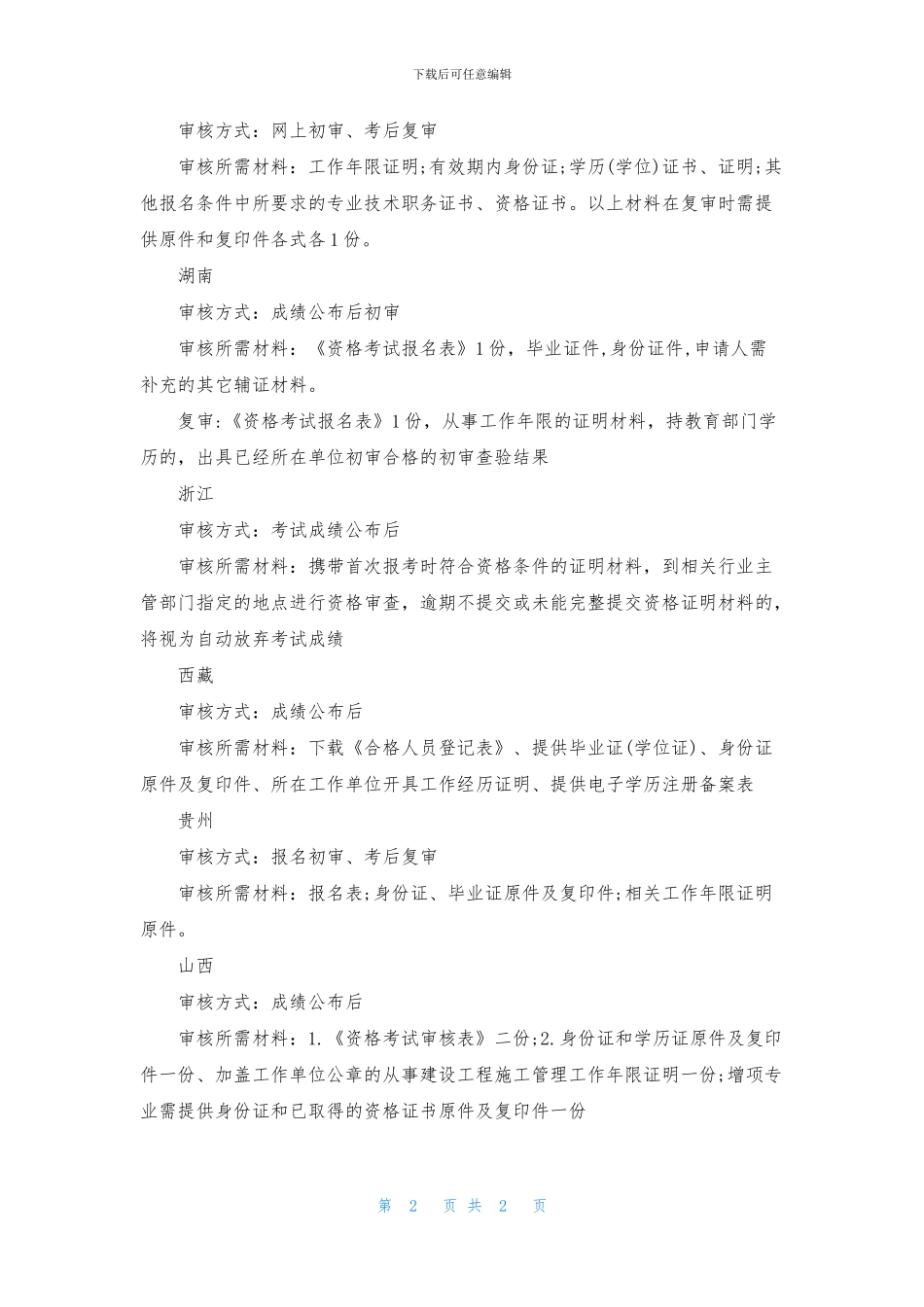 2024年一级建造师考后审核地区_第2页