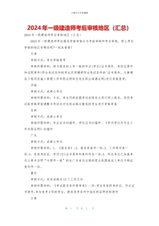 2024年一级建造师考后审核地区