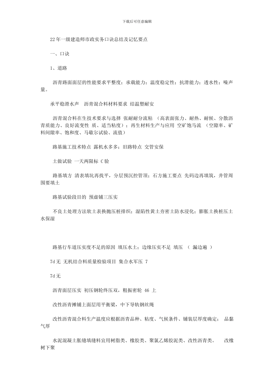 2024年一级建造师市政实务口诀总结及记忆要点_第1页