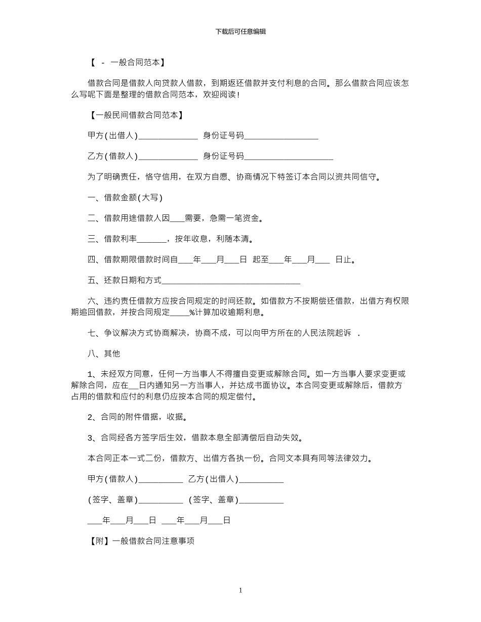 2024年一般民间借款合同范本_第1页