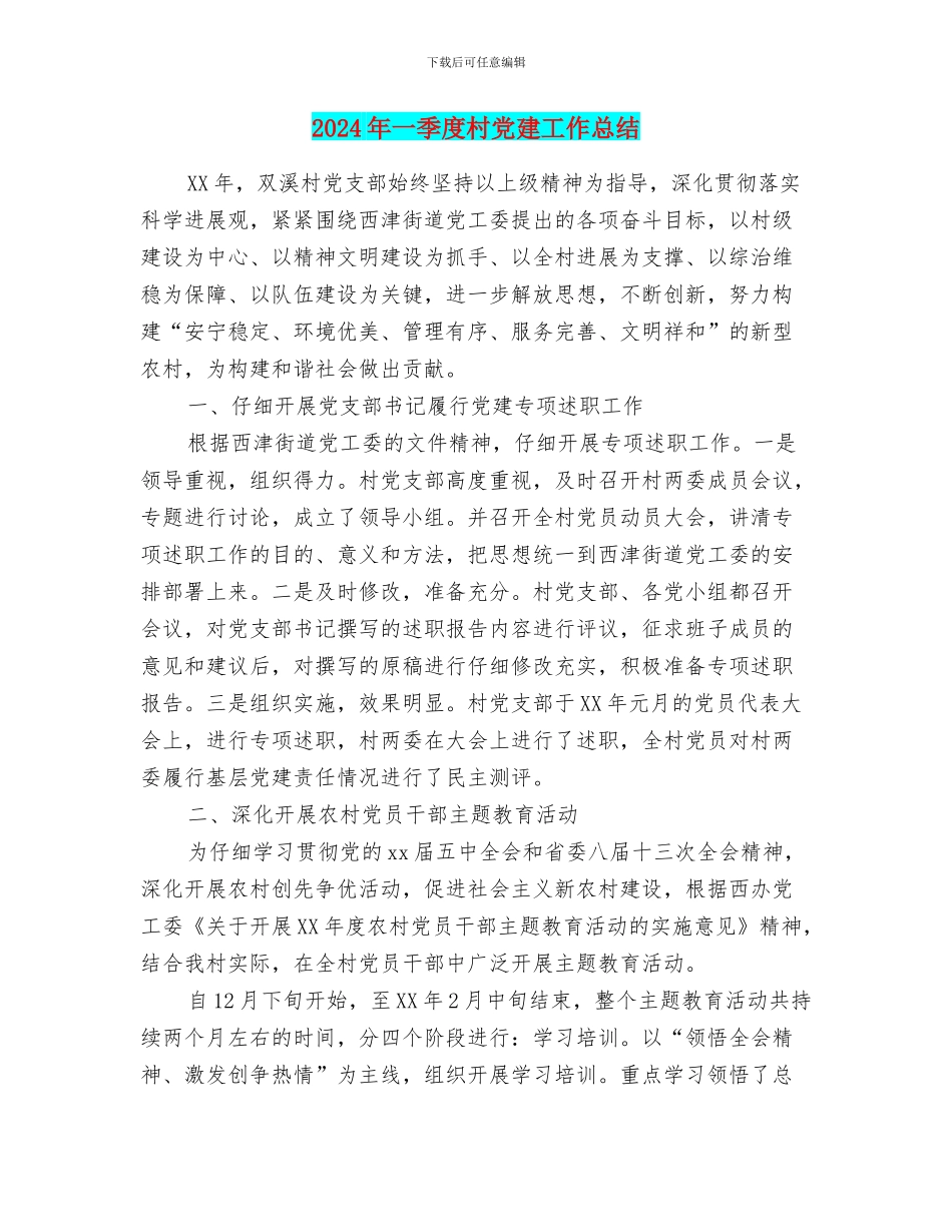 2024年一季度村党建工作总结_第1页