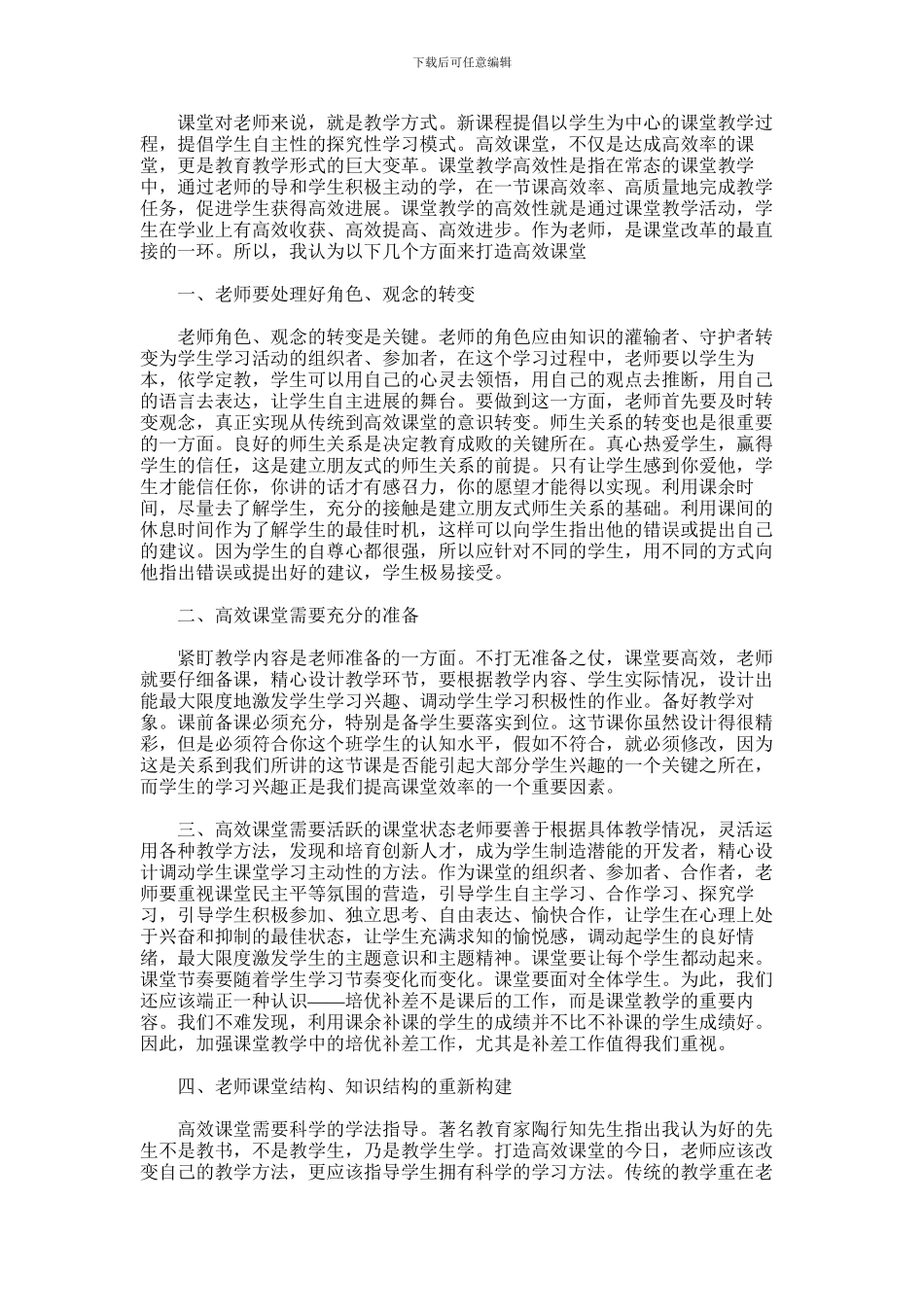 2024年一线教师如何打造高效课堂_第1页