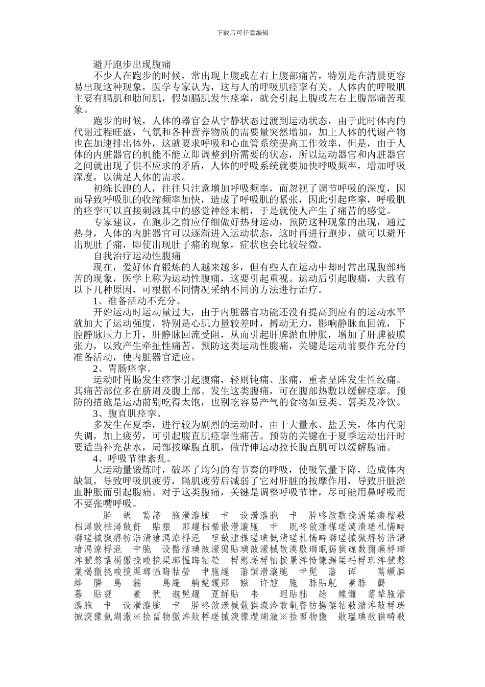2024年一跑步就肚子疼的解决办法_第1页