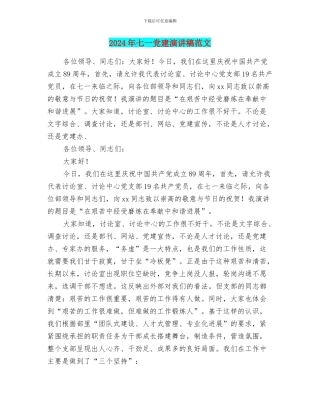 2024年七一党建演讲稿范文