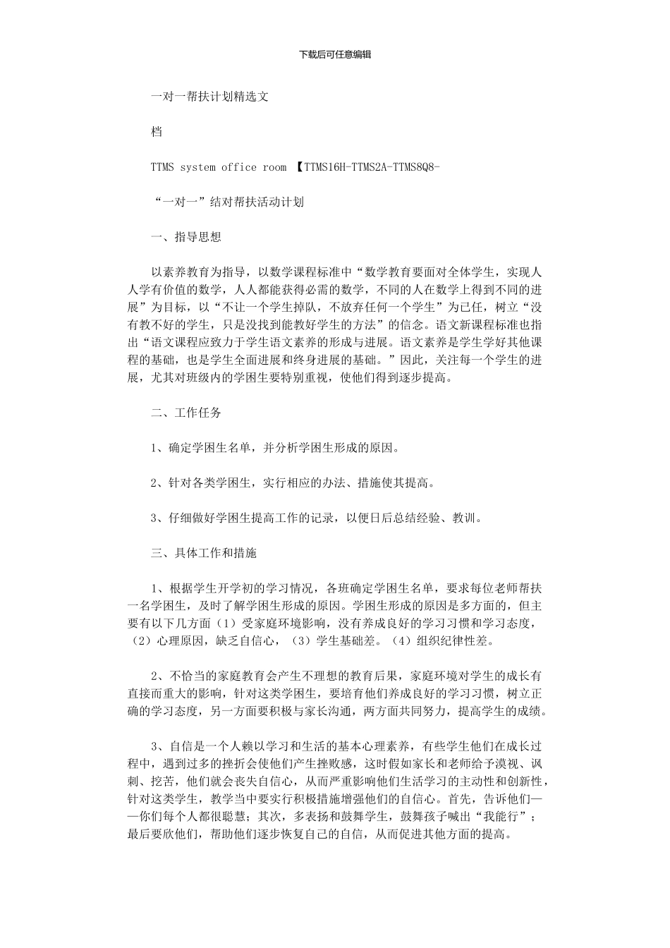 2024年一对一帮扶计划文档_第1页