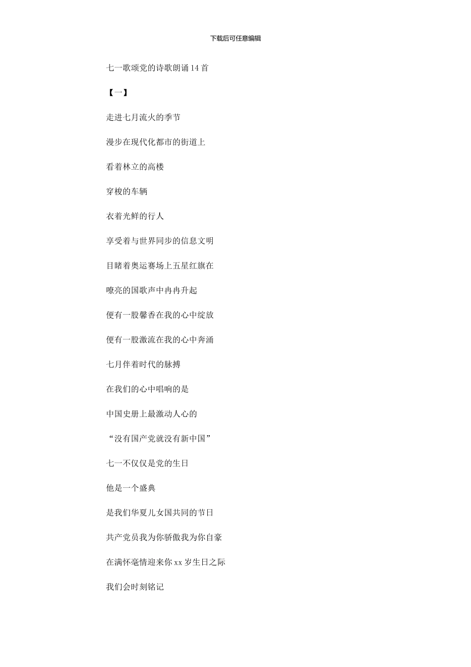 2024年七一歌颂党诗歌朗诵14首_第1页