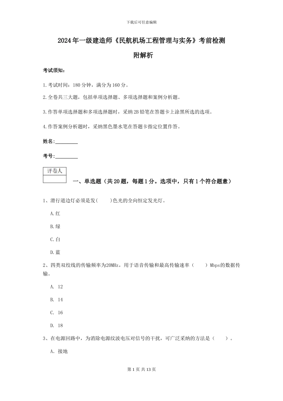 2024年一级建造师《民航机场工程管理与实务》考前检测_第1页