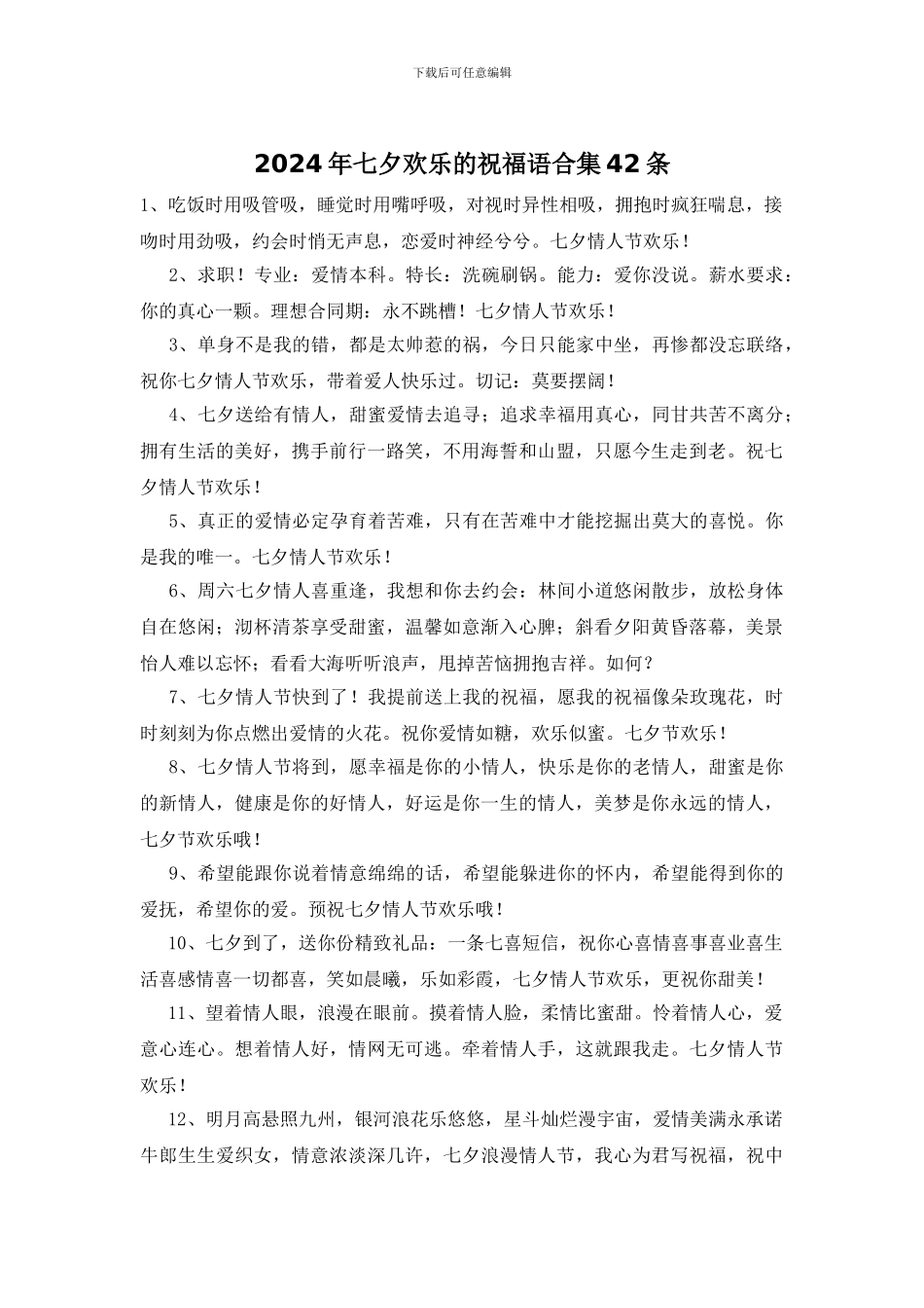 2024年七夕快乐的祝福语合集42条_第1页