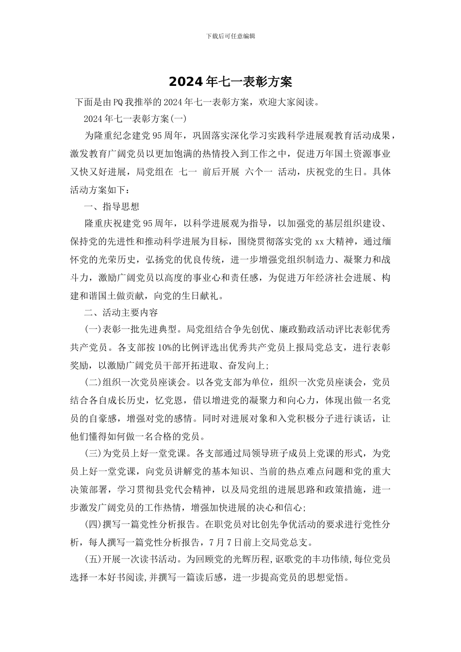 2024年七一表彰方案_第1页