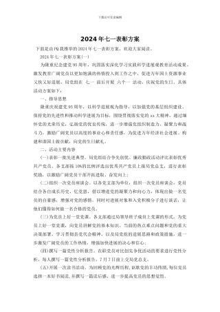 2024年七一表彰方案