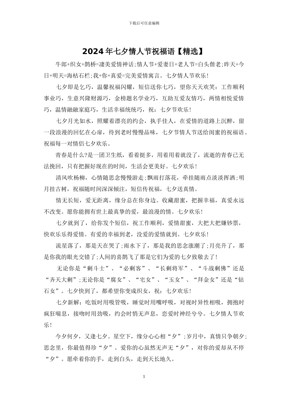 2024年七夕情人节祝福语_第1页
