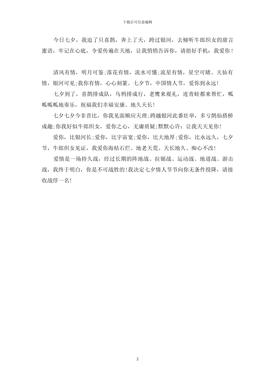 2024年七夕情人节祝福语_第2页