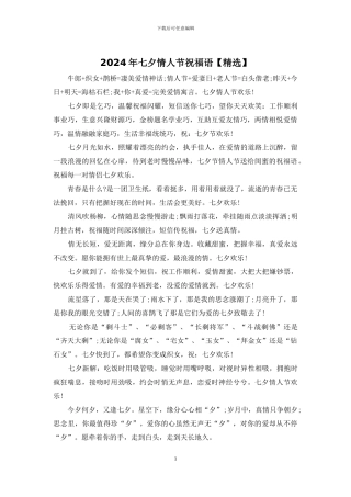 2024年七夕情人节祝福语