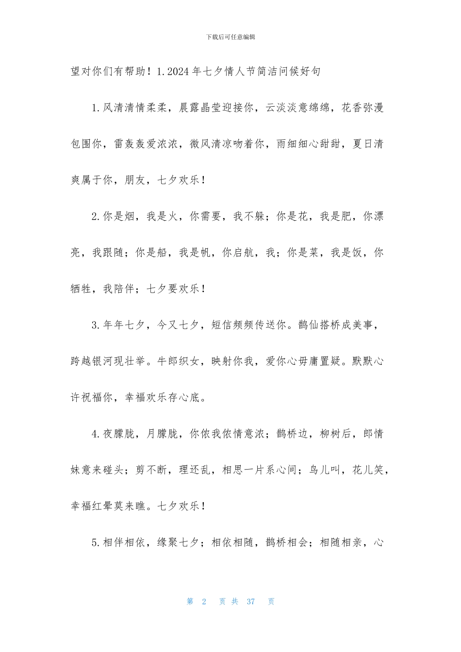 2024年七夕情人节简洁问候好句大全_第2页