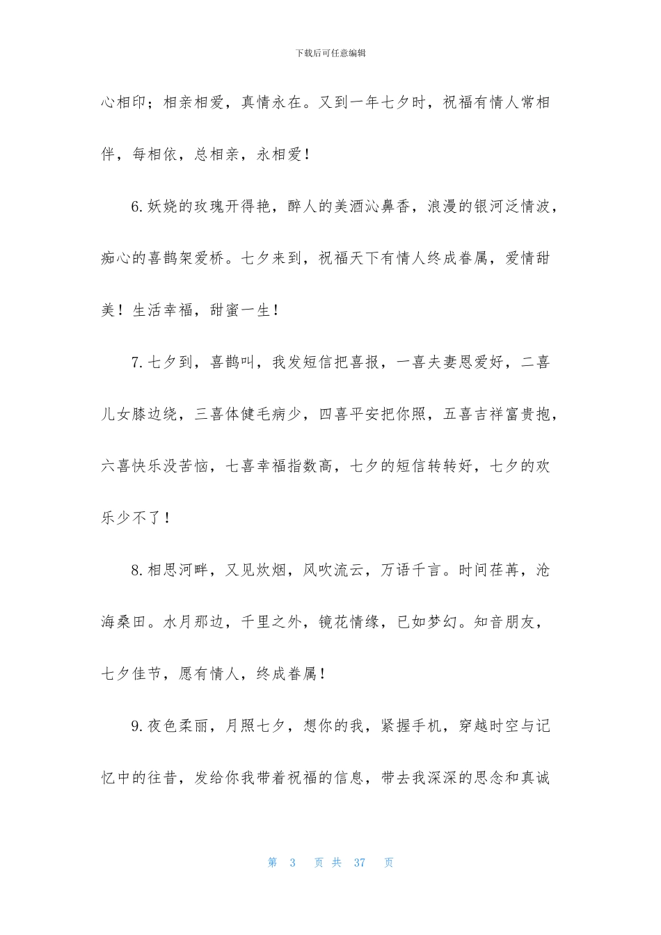 2024年七夕情人节简洁问候好句大全_第3页