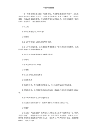 2024年七夕美容院促销活动方案