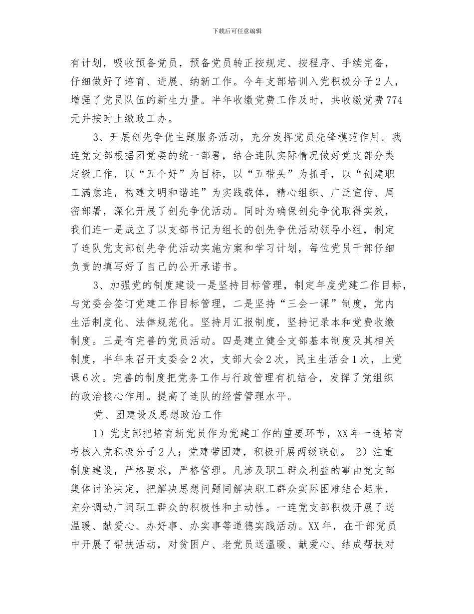 2024年一连党支部工作总结_第3页