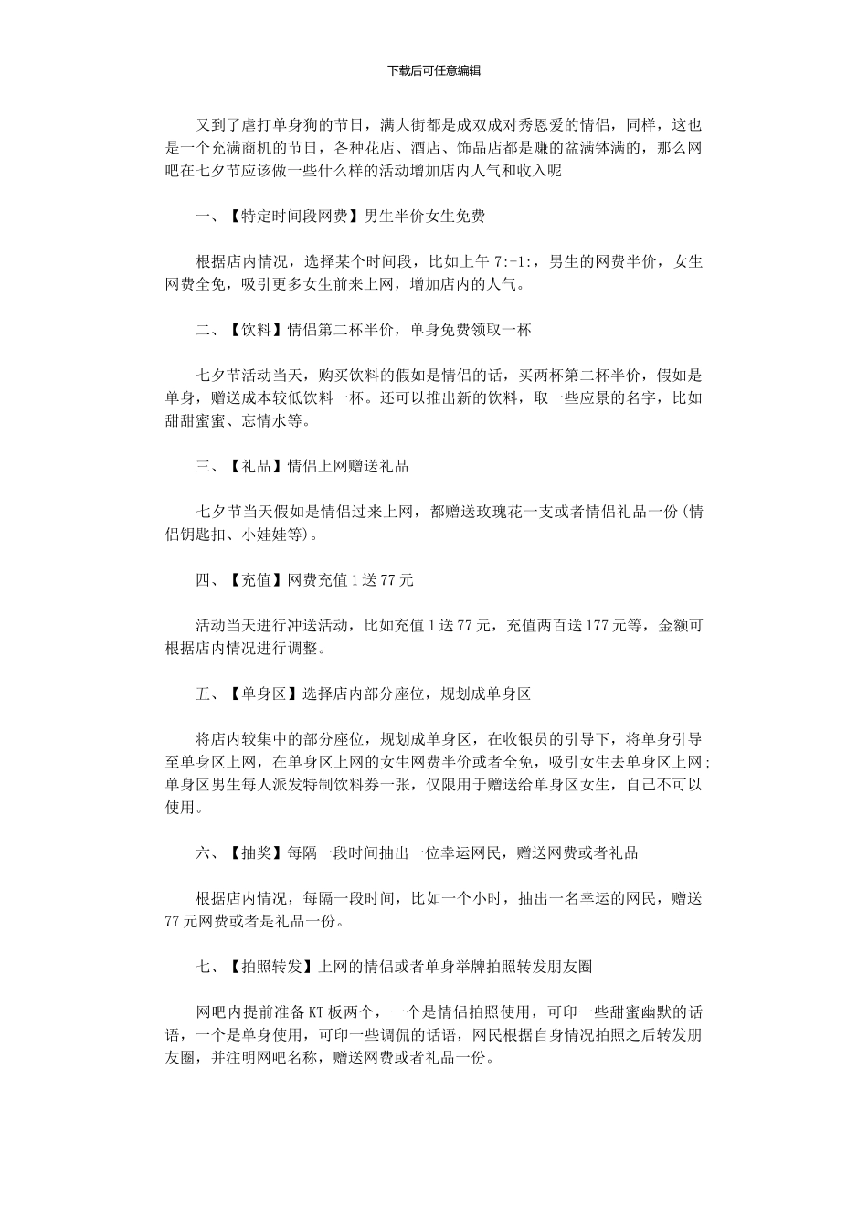 2024年七夕节网吧活动方案_第1页
