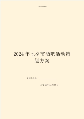 2024年七夕节酒吧活动策划方案