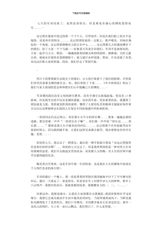 2024年七天军训总结