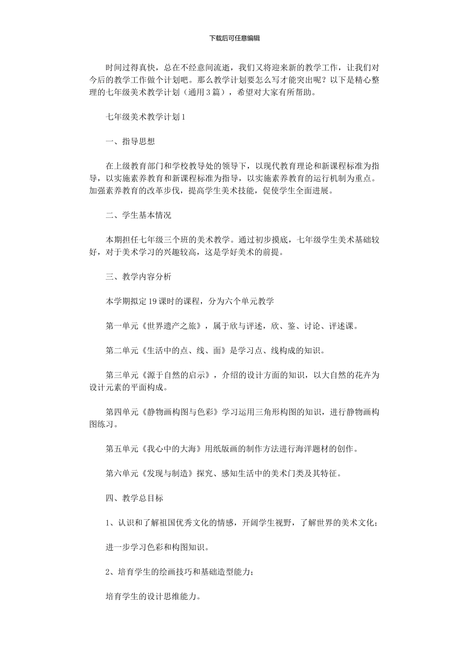 2024年七级美术教学计划_第1页