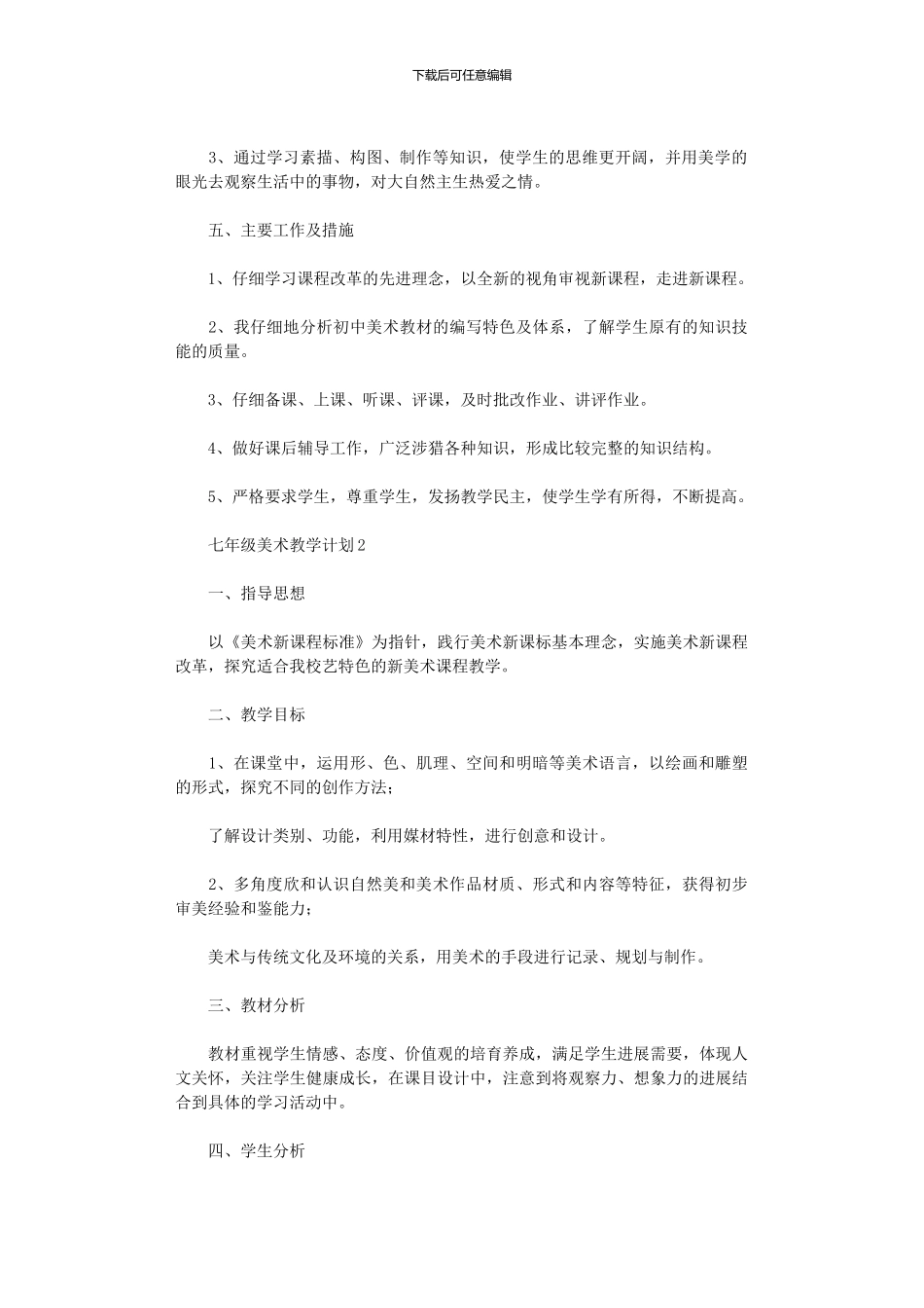 2024年七级美术教学计划_第2页