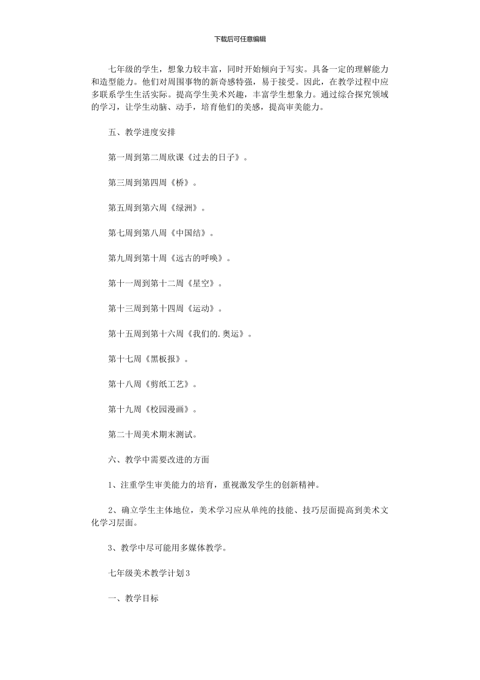 2024年七级美术教学计划_第3页