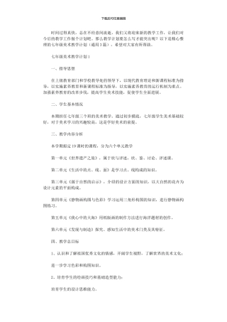 2024年七级美术教学计划