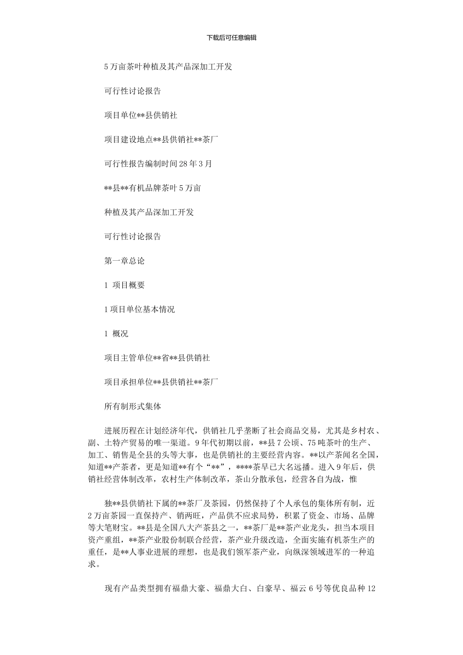 2024年万亩茶叶种植及其产品深加工开发可行性研究报告_第1页