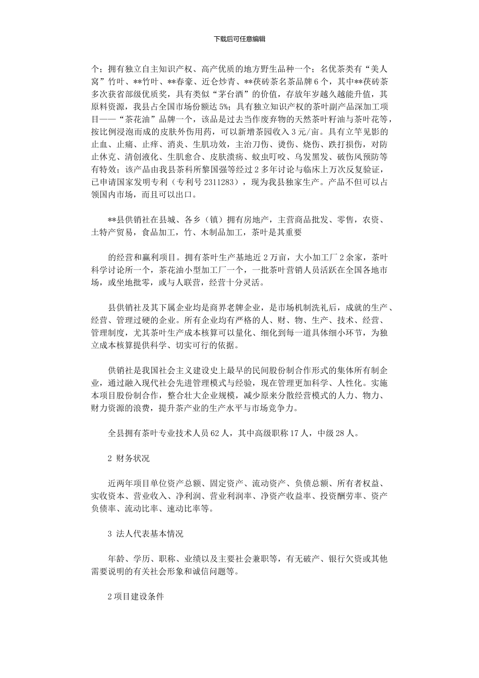2024年万亩茶叶种植及其产品深加工开发可行性研究报告_第2页