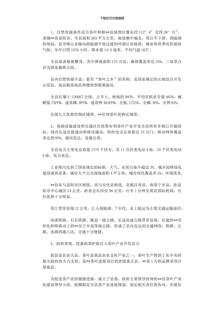 2024年万亩茶叶种植及其产品深加工开发可行性研究报告_第3页