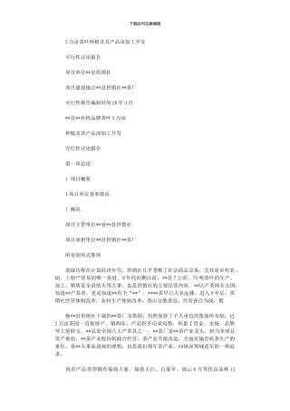 2024年万亩茶叶种植及其产品深加工开发可行性研究报告