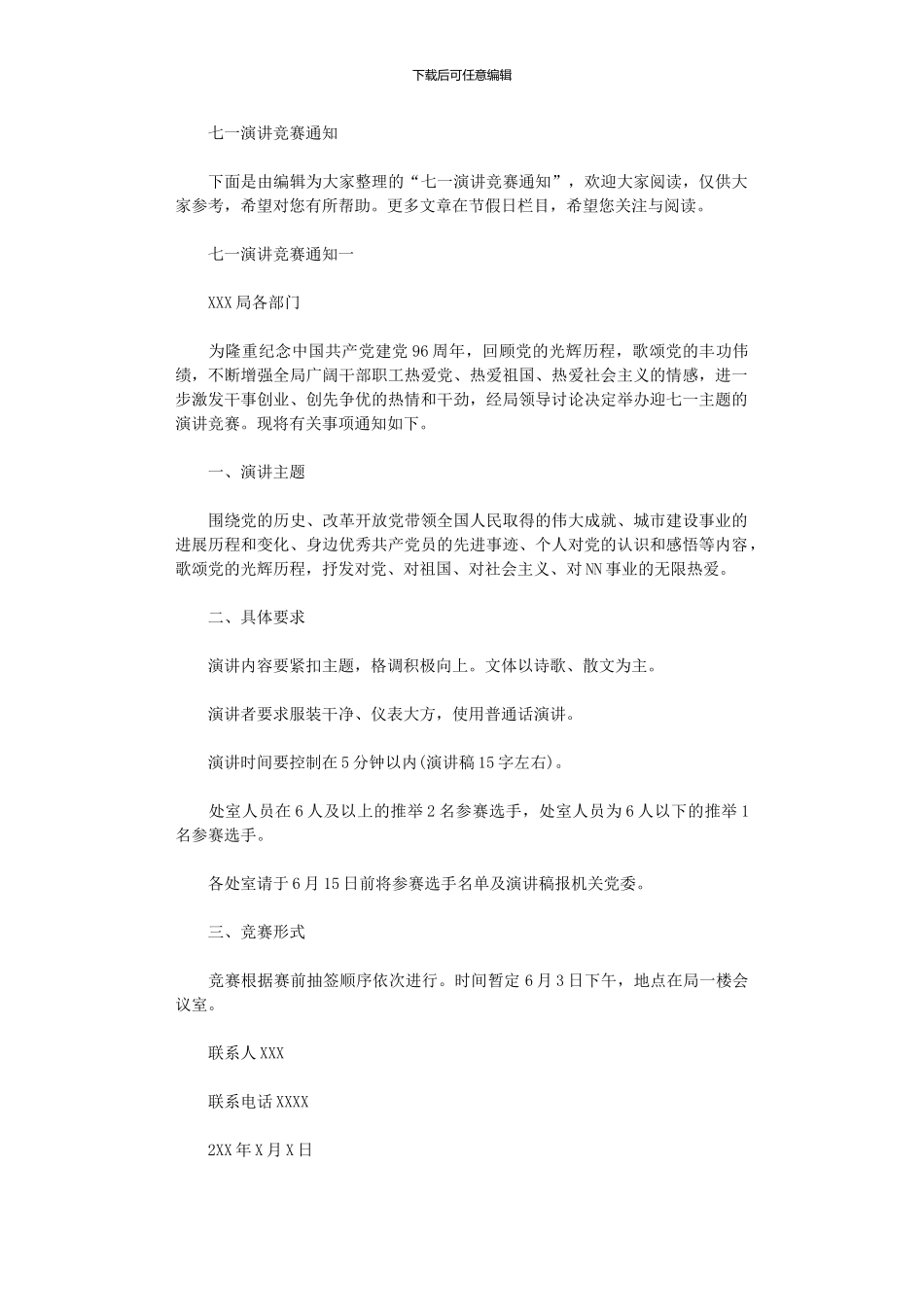 2024年七一演讲比赛通知_第1页