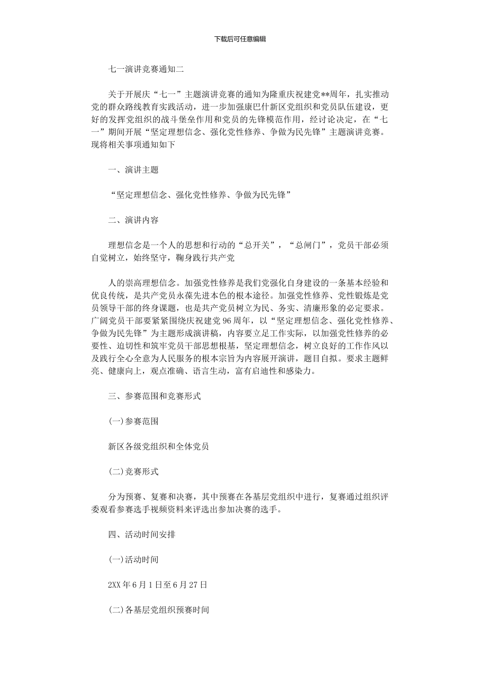 2024年七一演讲比赛通知_第2页