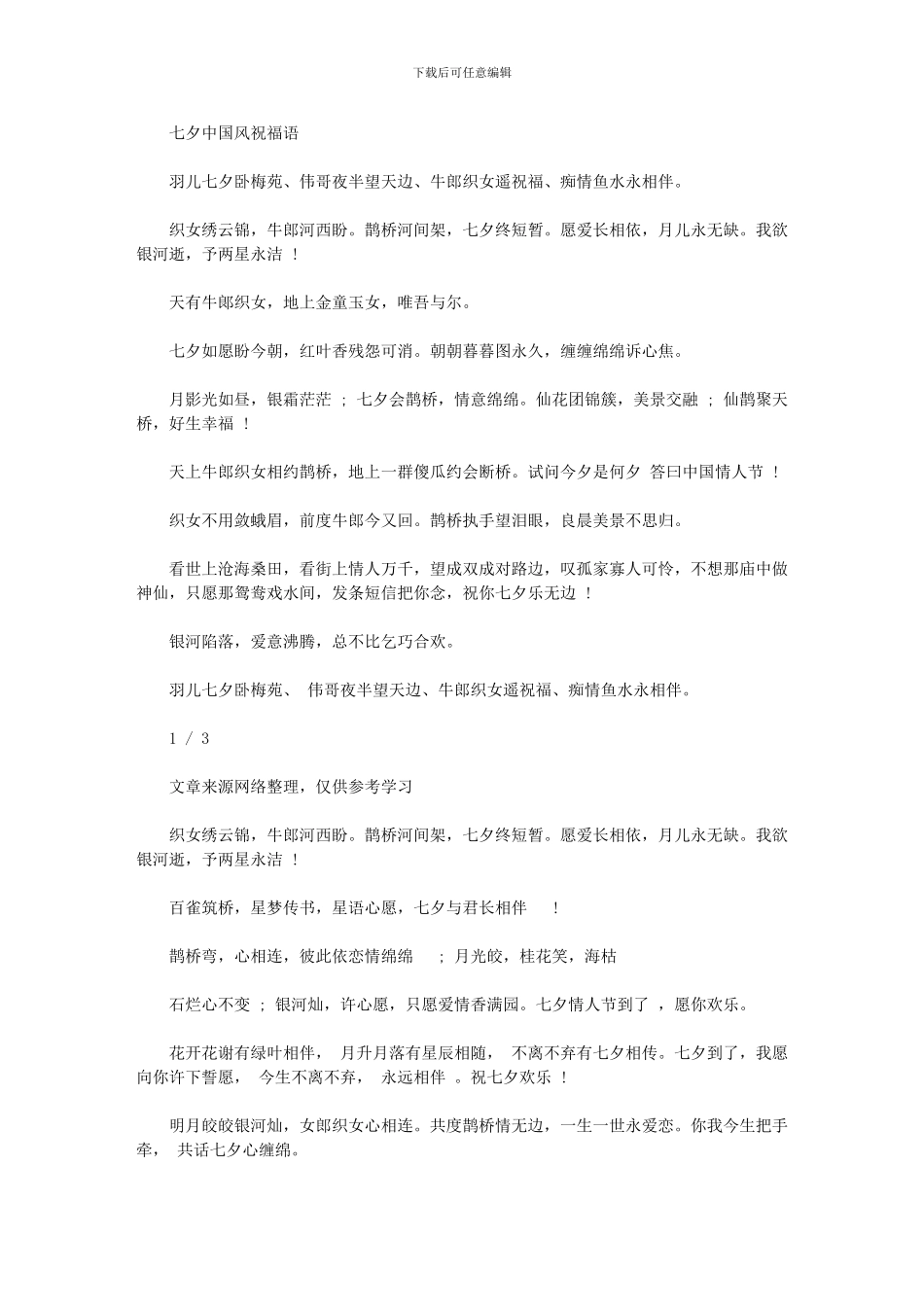 2024年七夕中国风祝福语_第1页