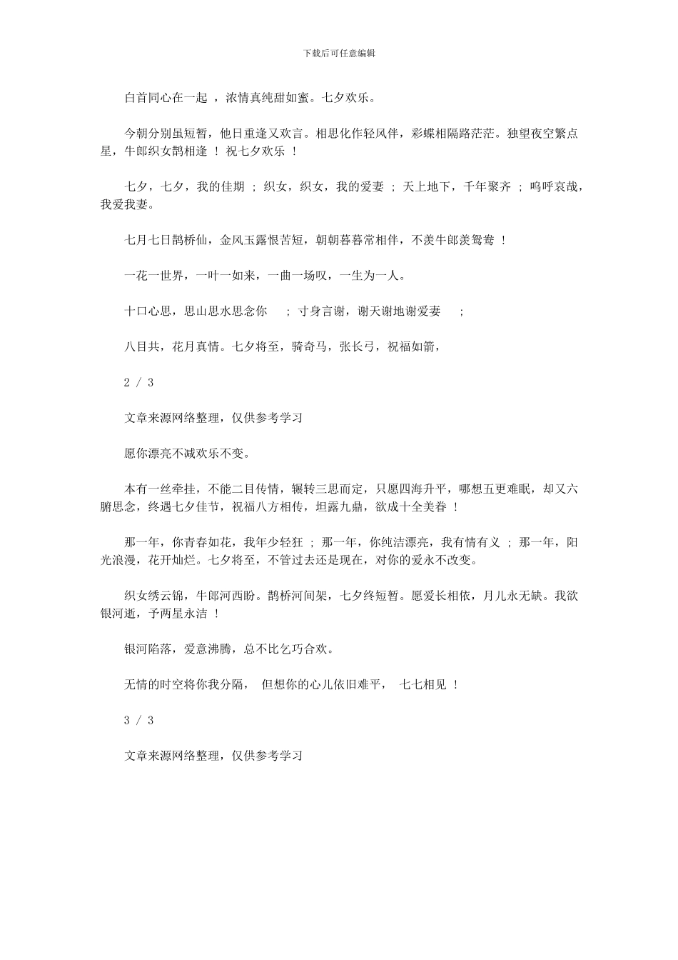 2024年七夕中国风祝福语_第2页