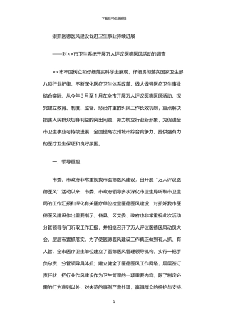 2024年万人评议医德医风活动的调查