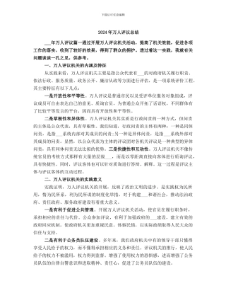 2024年万人评议总结