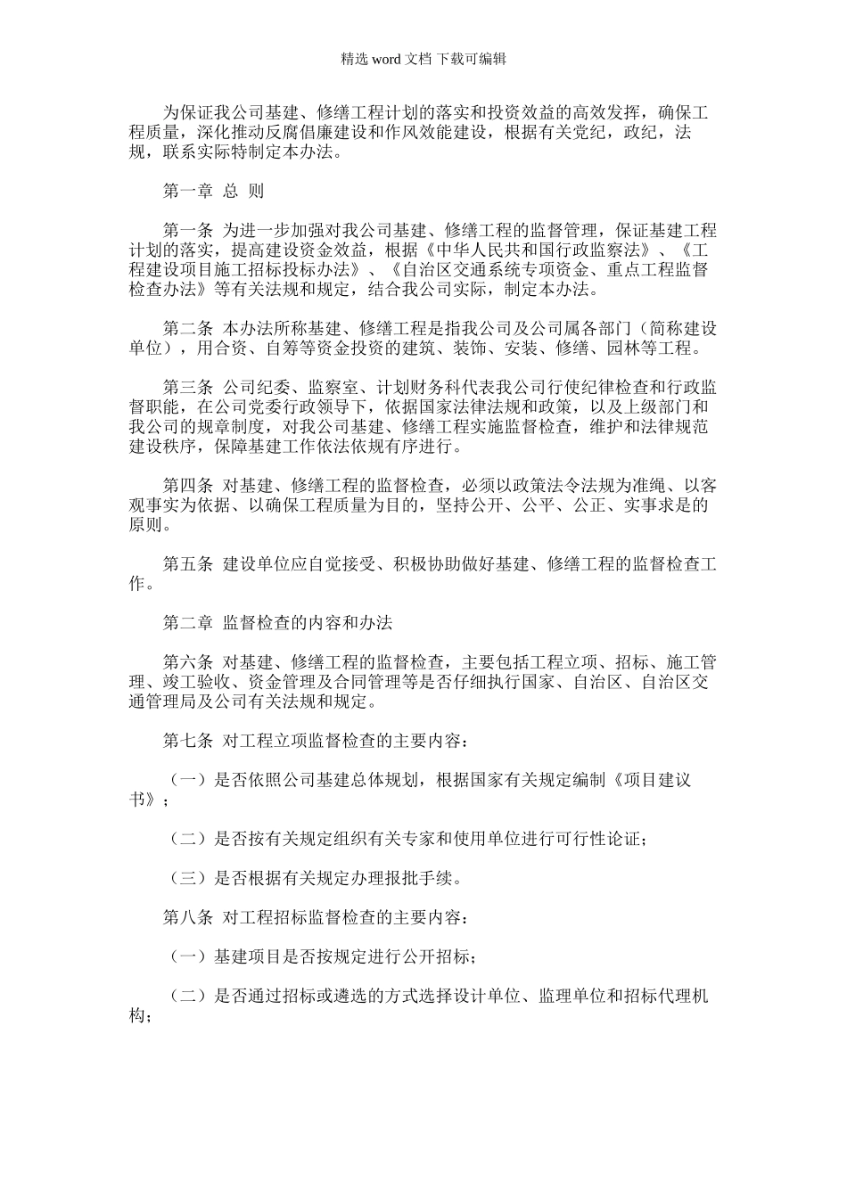 2024年万利达公司基建、修缮工程监督检查暂行办法_第1页