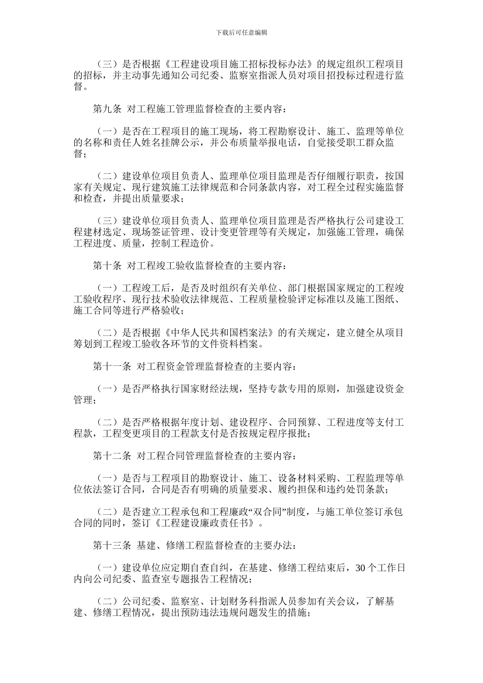 2024年万利达公司基建、修缮工程监督检查暂行办法_第2页