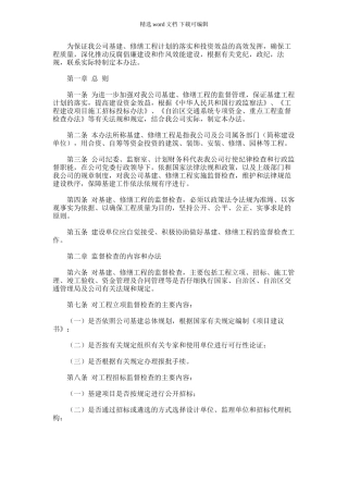 2024年万利达公司基建、修缮工程监督检查暂行办法