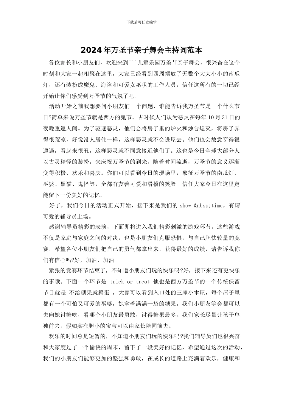 2024年万圣节亲子舞会主持词范本_第1页
