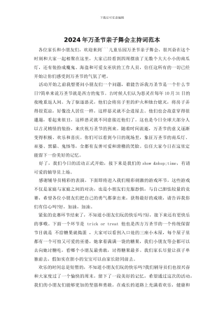 2024年万圣节亲子舞会主持词范本