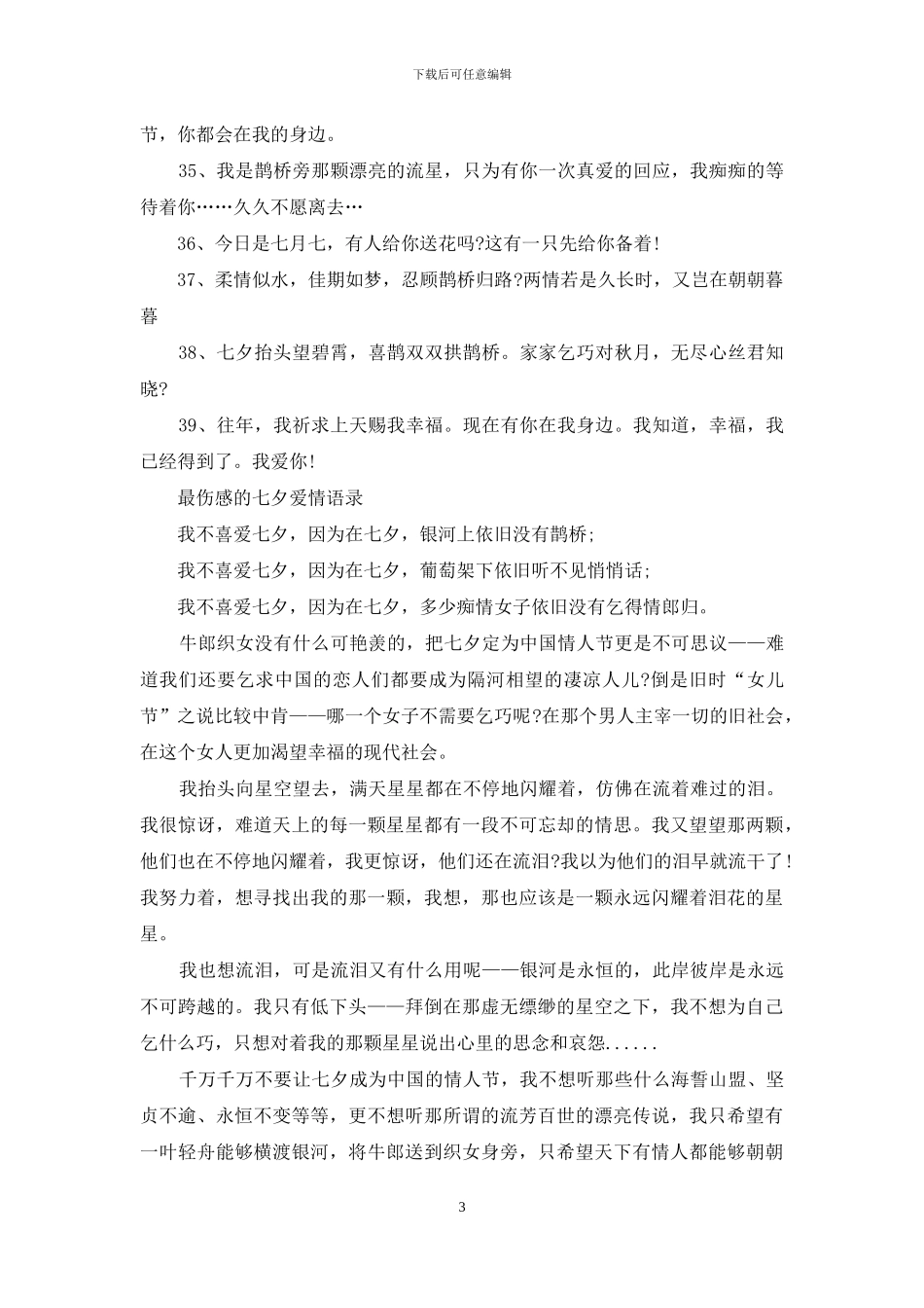 2024年七夕节爱情语录精选_第3页
