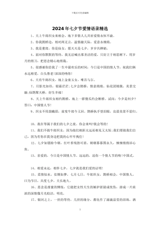 2024年七夕节爱情语录精选