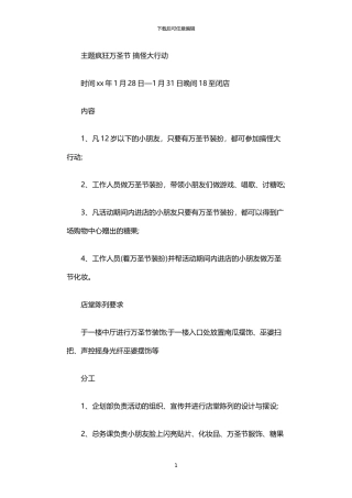 2024年万圣节商场促销活动策划方案