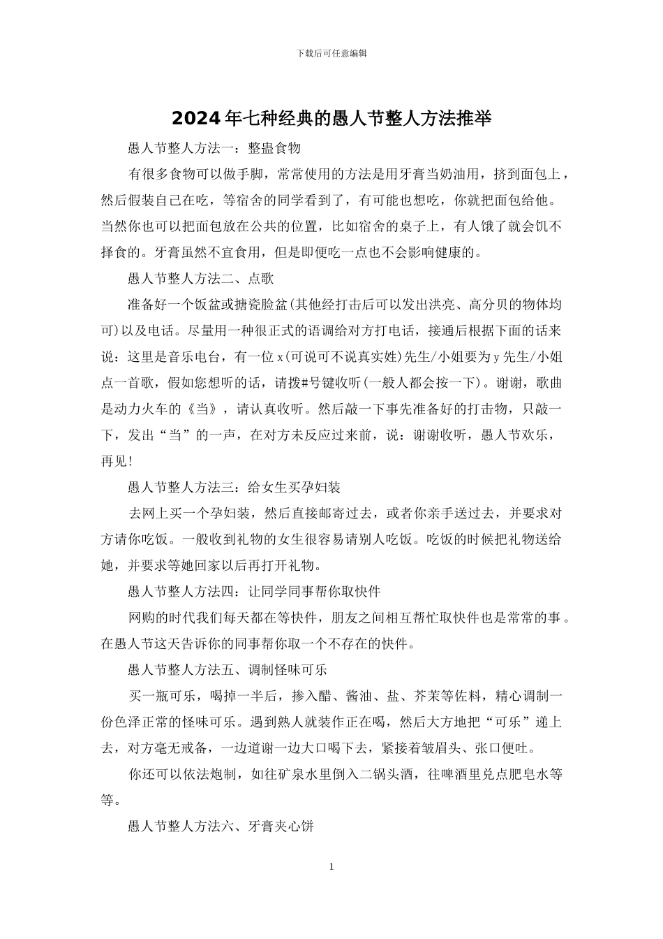 2024年七种经典的愚人节整人方法推荐_第1页
