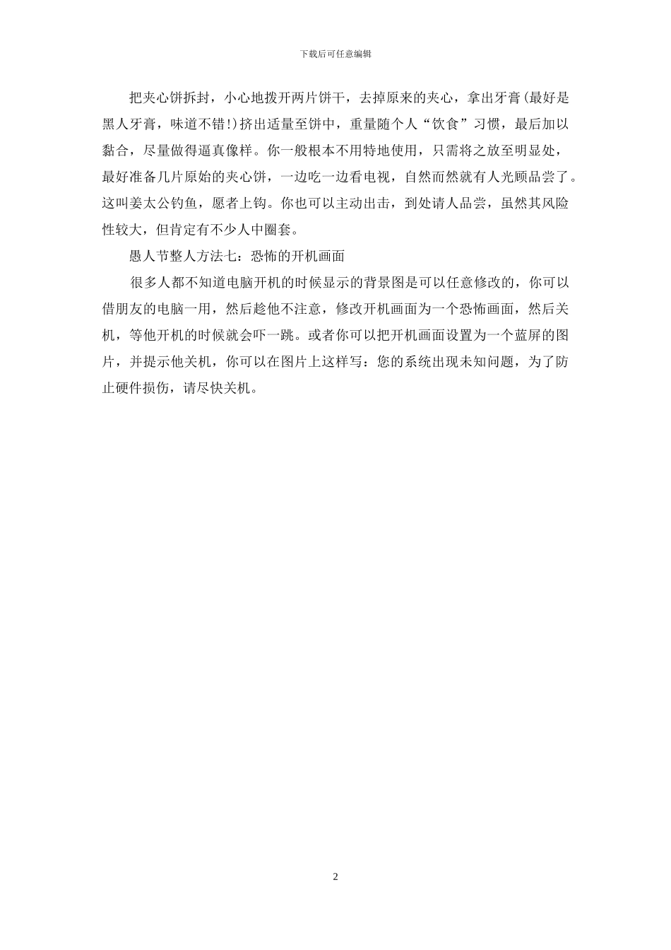 2024年七种经典的愚人节整人方法推荐_第2页